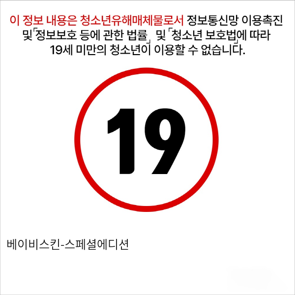 베이비스킨-스페셜에디션